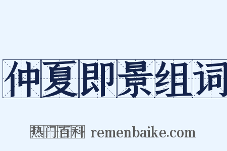 仲夏即景组词是什么意思的图片